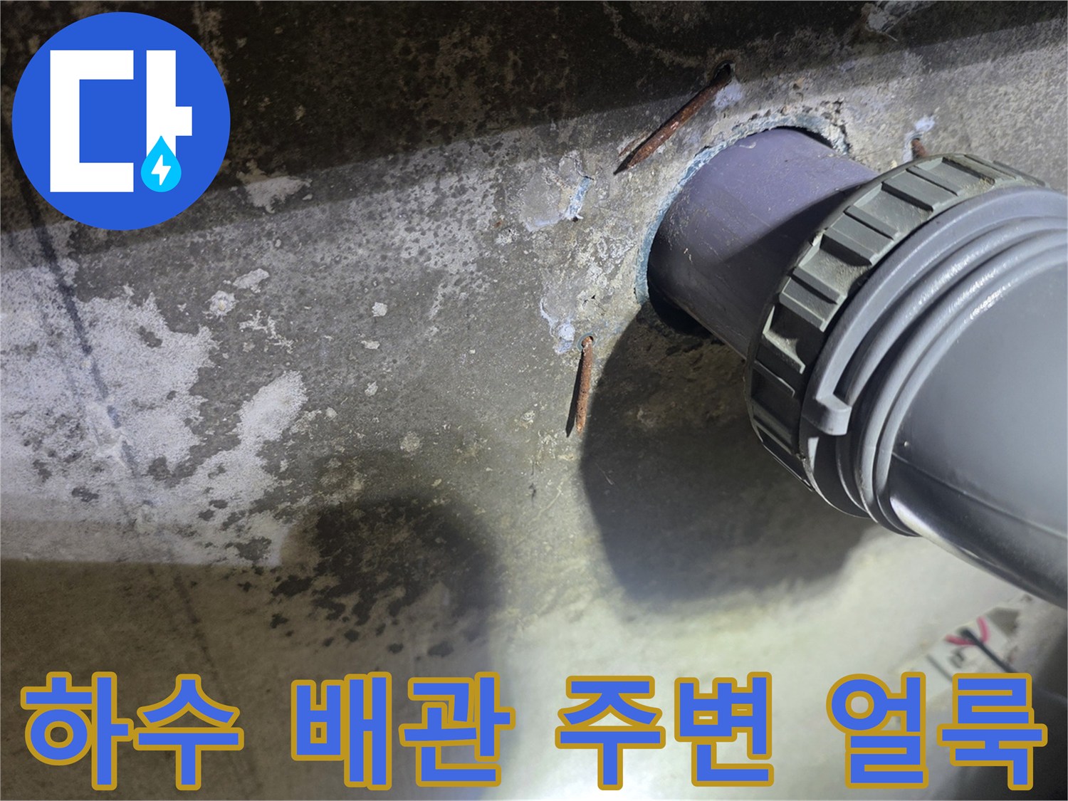 향남 현장 사진 - 하수 배관 연결부의 오염 및 습기