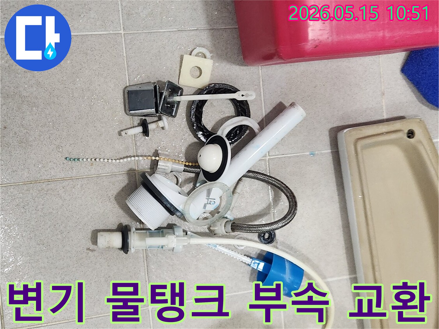 고장으로 인해 제거된 변기 부속품들이-바닥에 놓여-새 부품으로 교체될 준비를 하고 있습니다