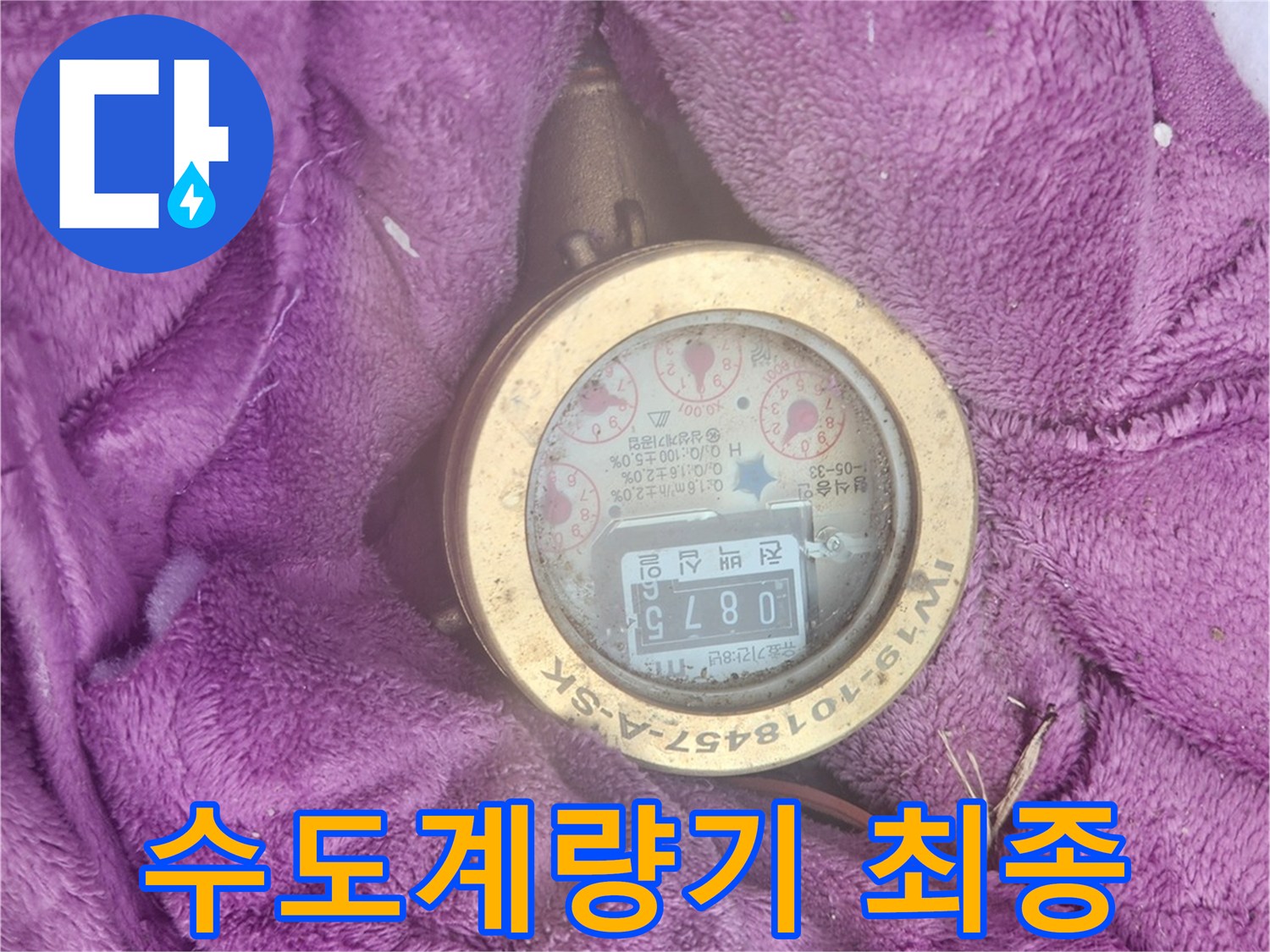 누수 수리 작업을 마친 후-수도 계량기를 통해-물이 새지 않음을-재차 확인하는 모습
