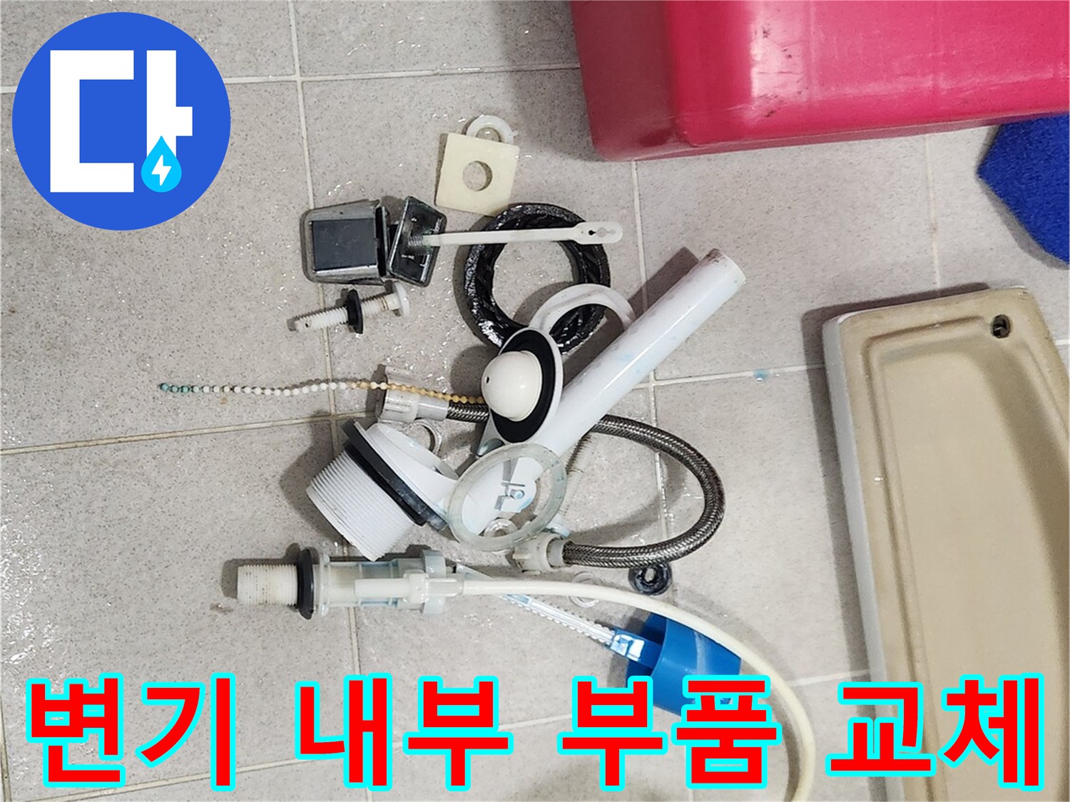 변기 내부 부품 교체 작업-누수 완벽 차단-전문가의 꼼꼼한 시공