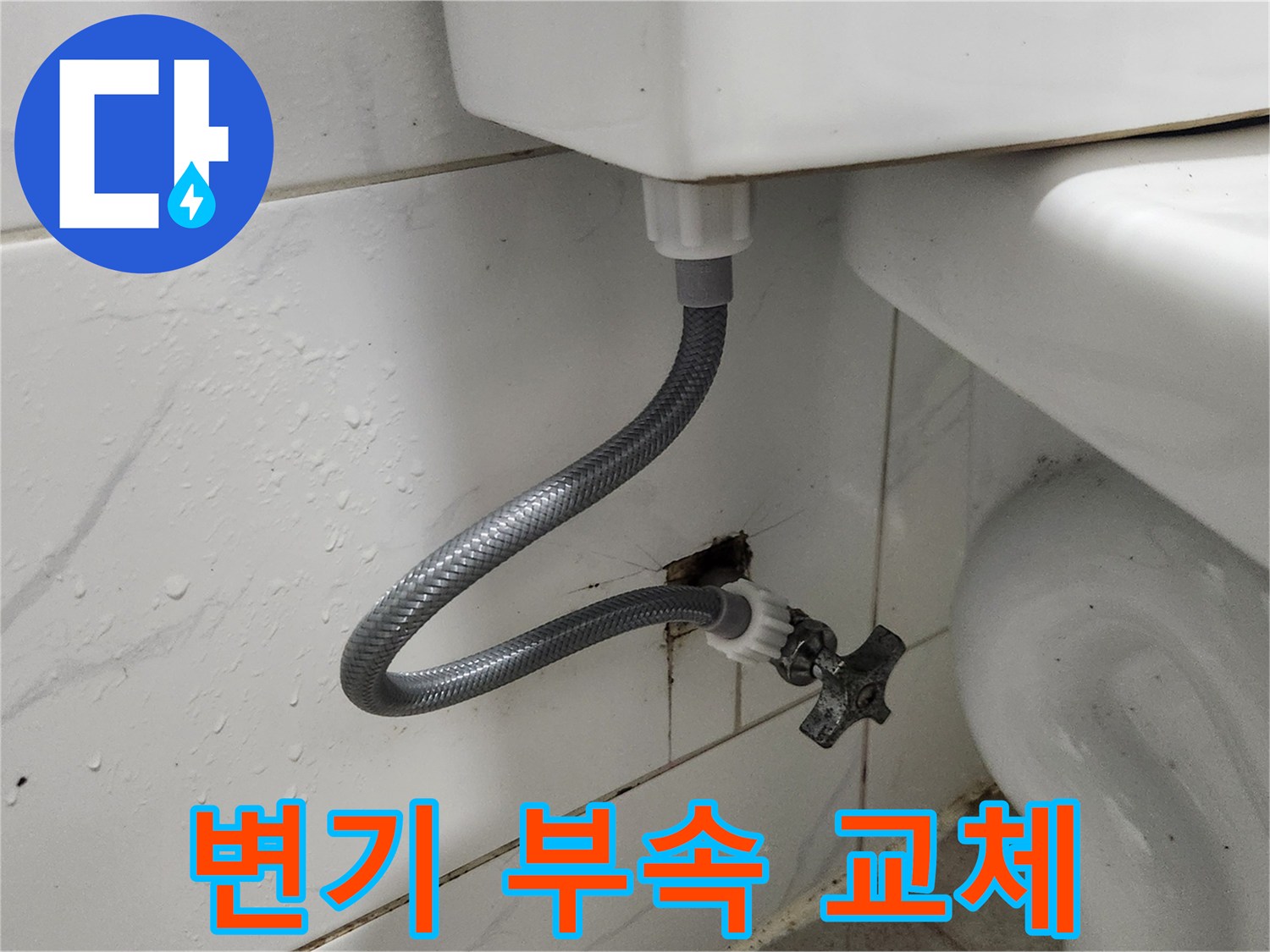 변기 물탱크 하단-새 부속으로 교체된-누수 수리 현장
