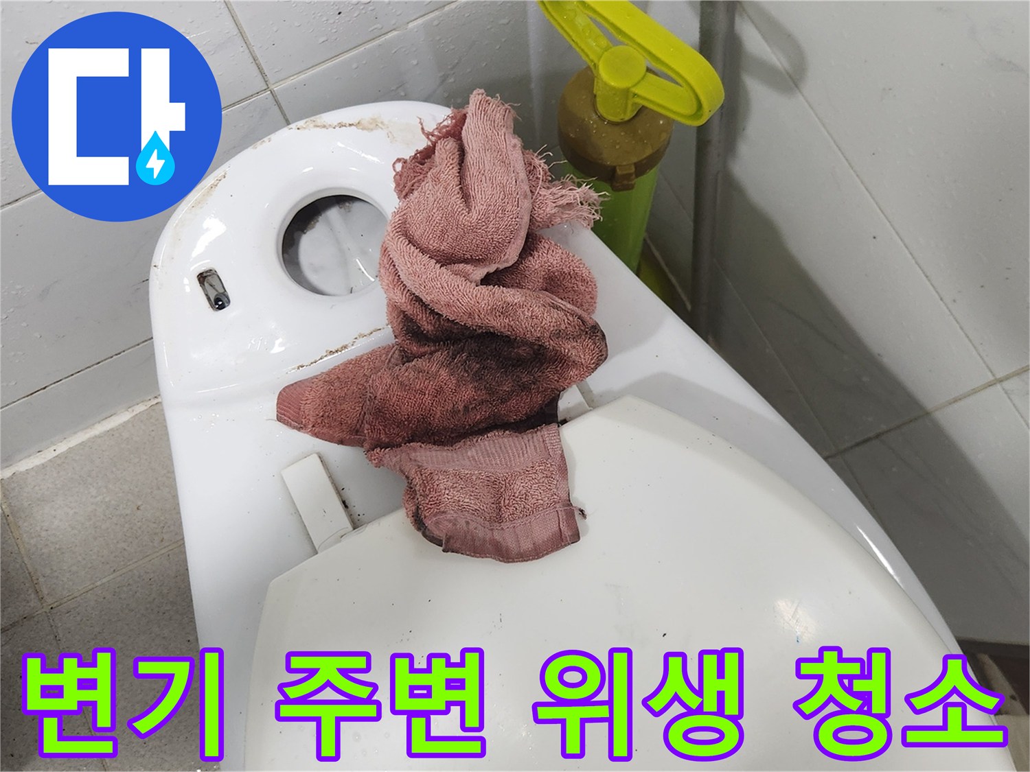 아파트 욕실 누수 공사 중-변기를 탈거하고-주변 위생을 깨끗하게 관리하는 모습