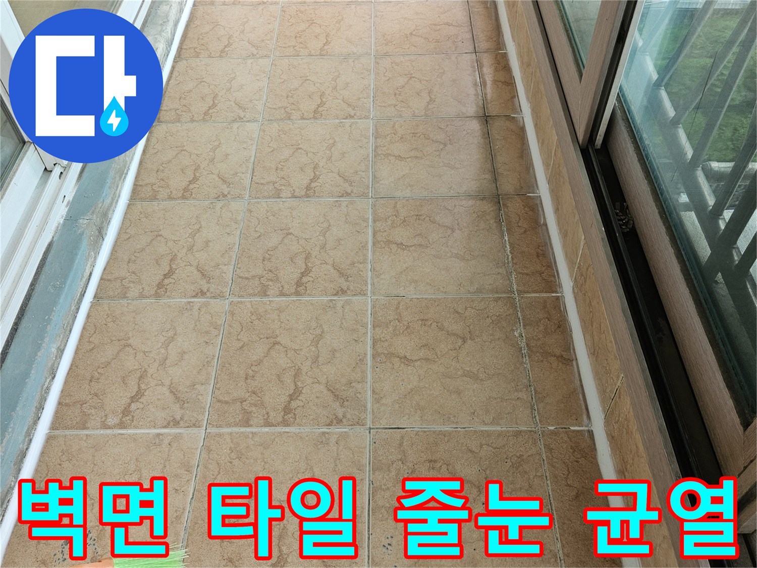 갈색 타일 사이의 틈새와 오염된 메지 상태를 나타내는 이미지입니다.