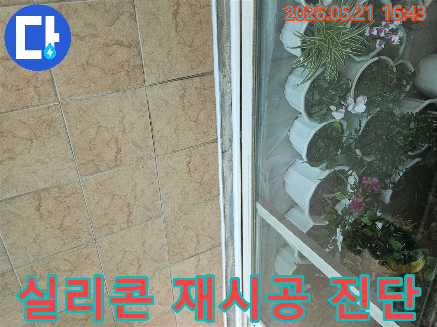 누수-전문가가-베란다-창문-실리콘의-재시공-필요성을-진단하는-모습