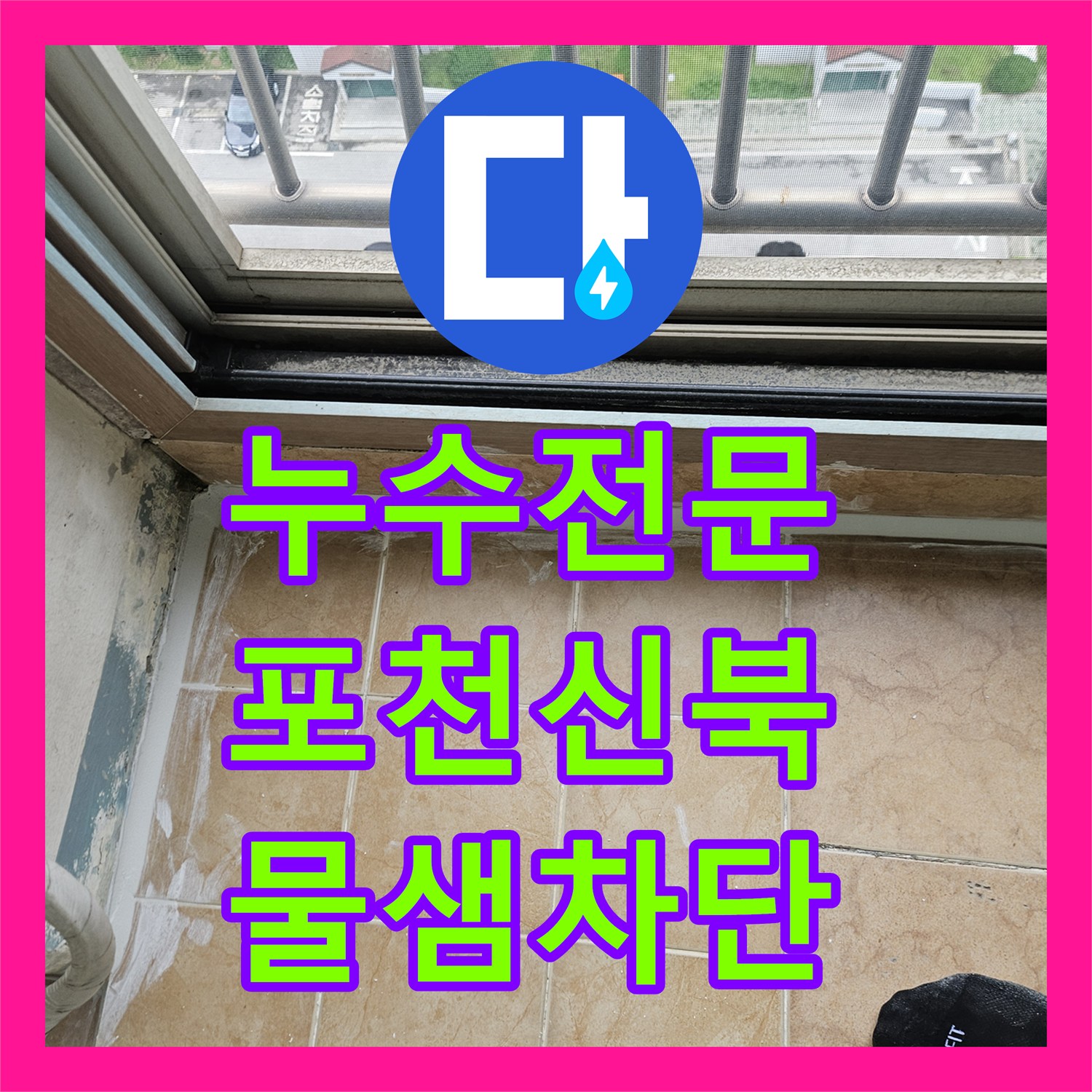 누수전문 베란다 타일 균열과 우수관 주변 물샘을 차단한 경기 포천시 신북면 공사
