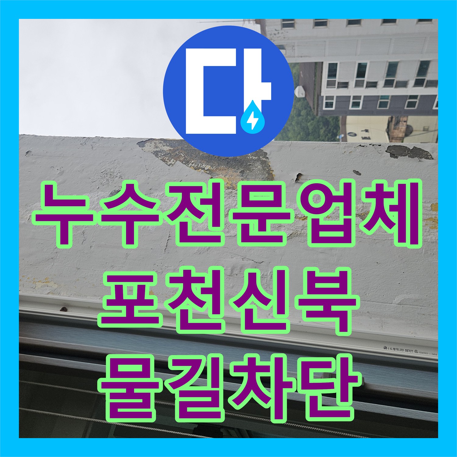 누수전문업체 타일 균열로 인한 베란다 아래층 물샘 문제를 해결한 포천시 신북면 사례