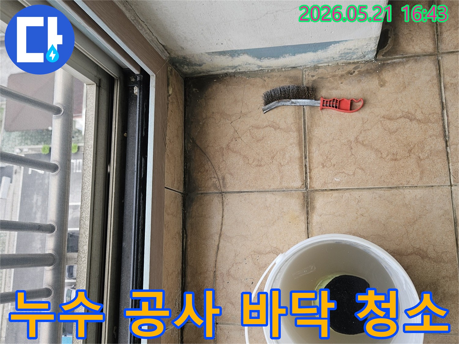 물때와 곰팡이로 오염된-베란다 바닥을 깨끗하게 정리하는-누수 공사 전 필수적인-청소 작업 현장