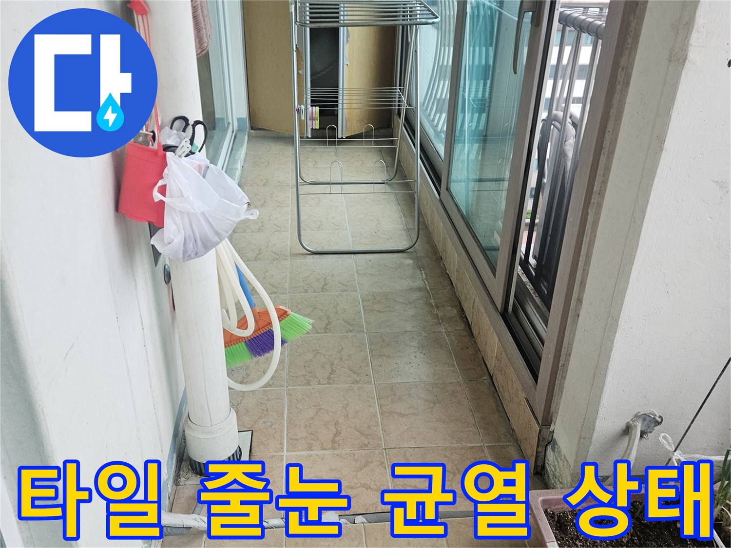 베란다 바닥 타일 메지 사이의 미세한 균열과 오염된 부위