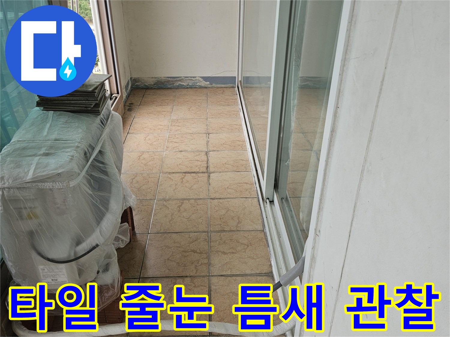 베란다 타일 메지의 갈라짐과 오염된 부위를 집중적으로 보여줌