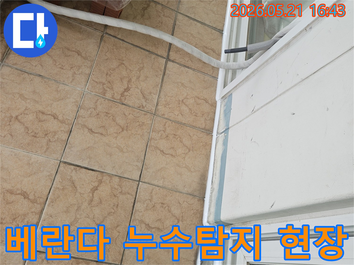 베란다-타일-바닥에서-발견된-누수-흔적을-정밀하게-조사하는-모습