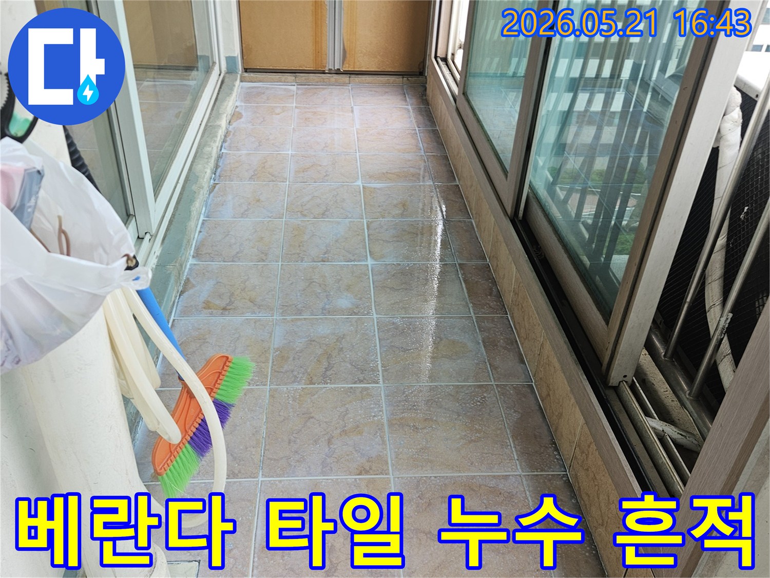 베란다 타일 벽면에서 발견된 누수 흔적을 보여주는 이미지-누수 전문가가 현장을 진단하고 있습니다