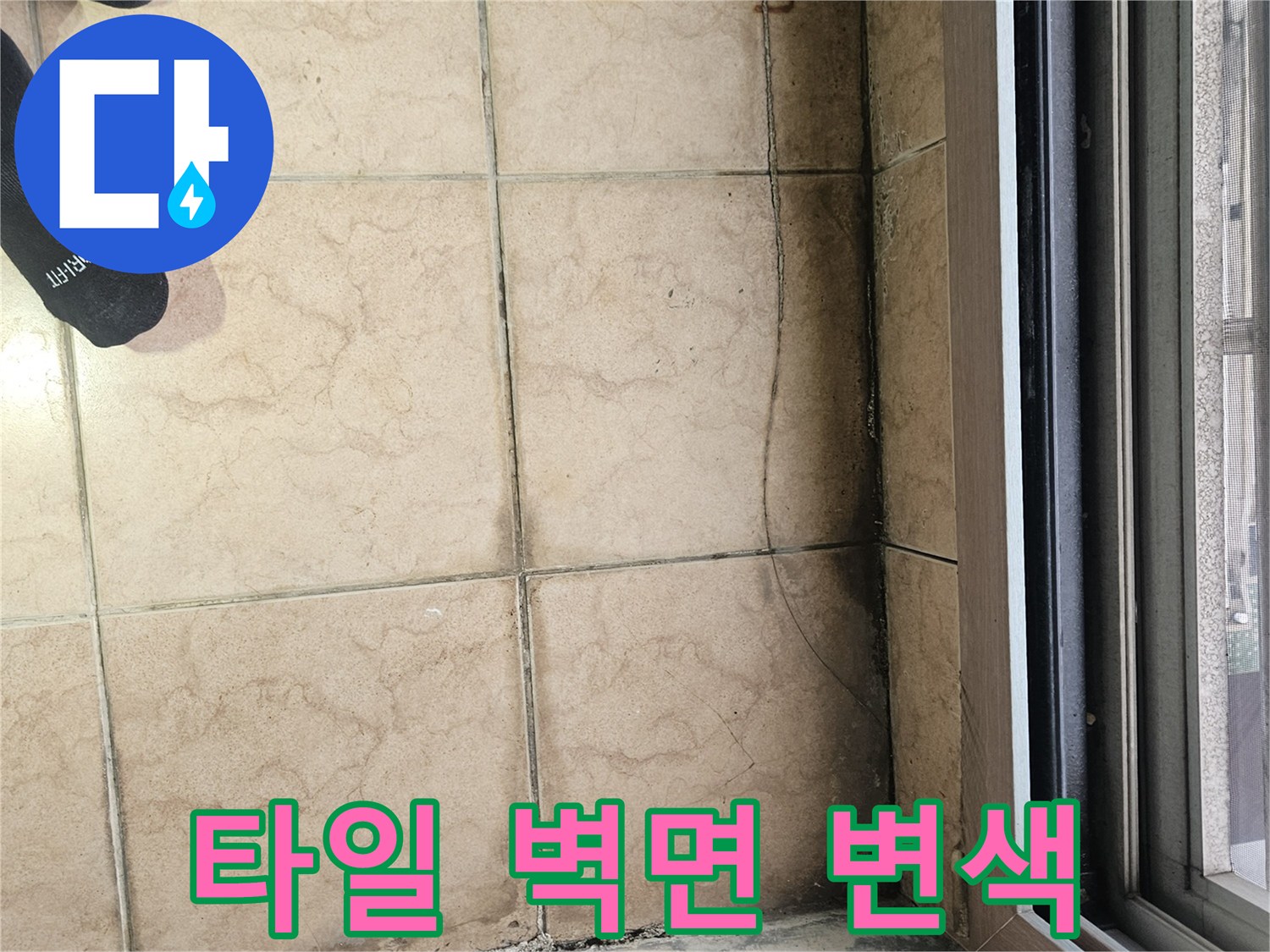 베란다 타일-줄눈 사이의 습기 침투와 오염된 벽면