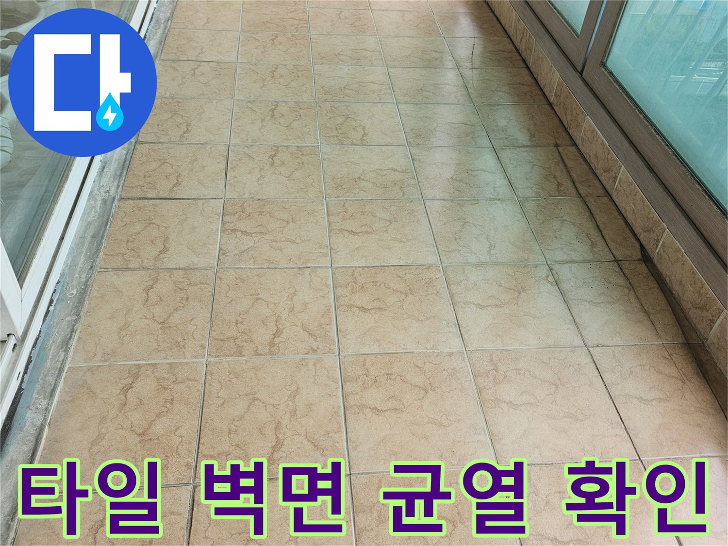 베란다 타일 줄눈의 미세한 균열과 오염된 상태를 촬영한 이미지