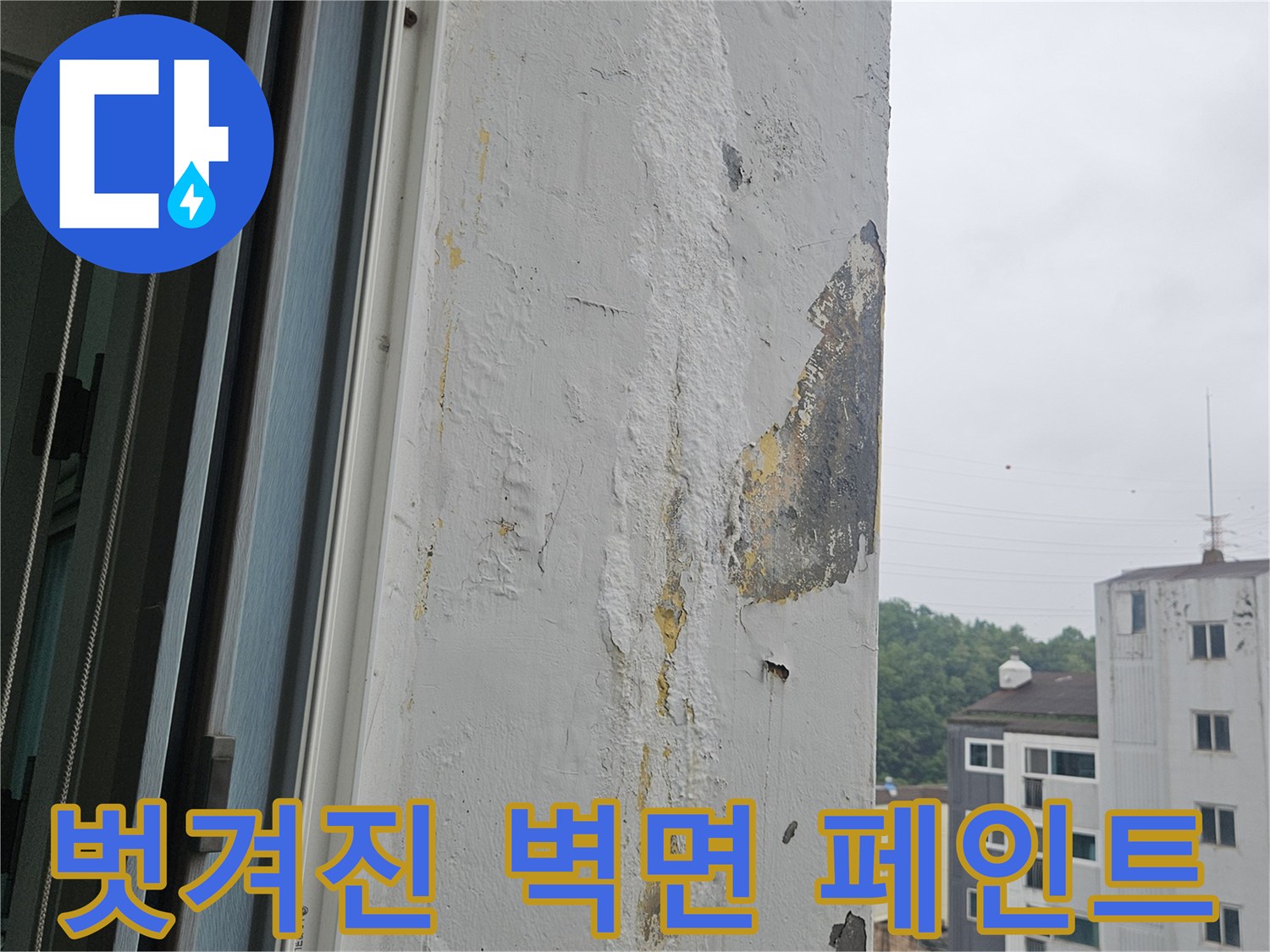 습기-유입으로-손상된-벽면-표면