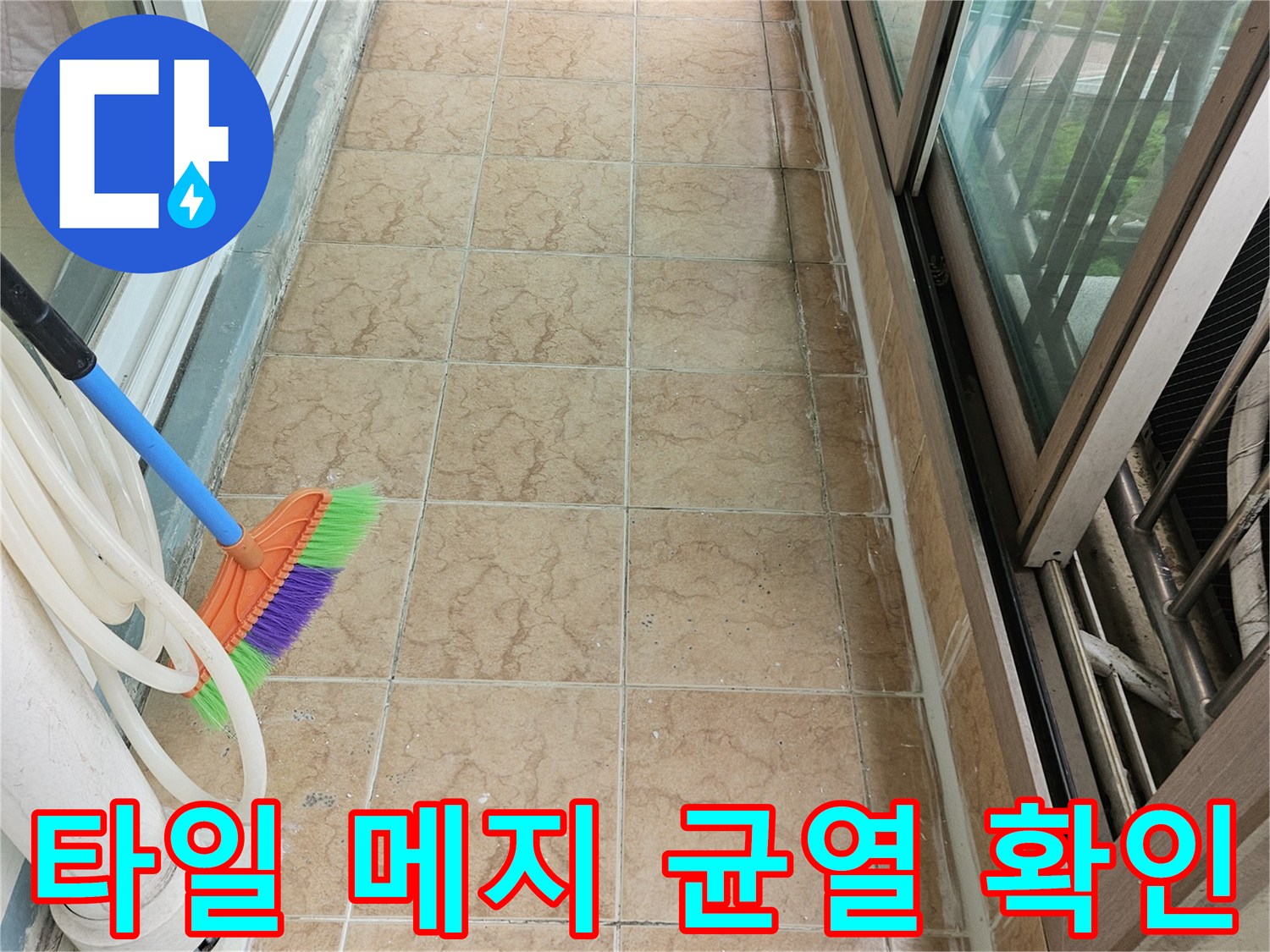 습기가 머물러 있는 타일 사이 줄눈과 배관 부위