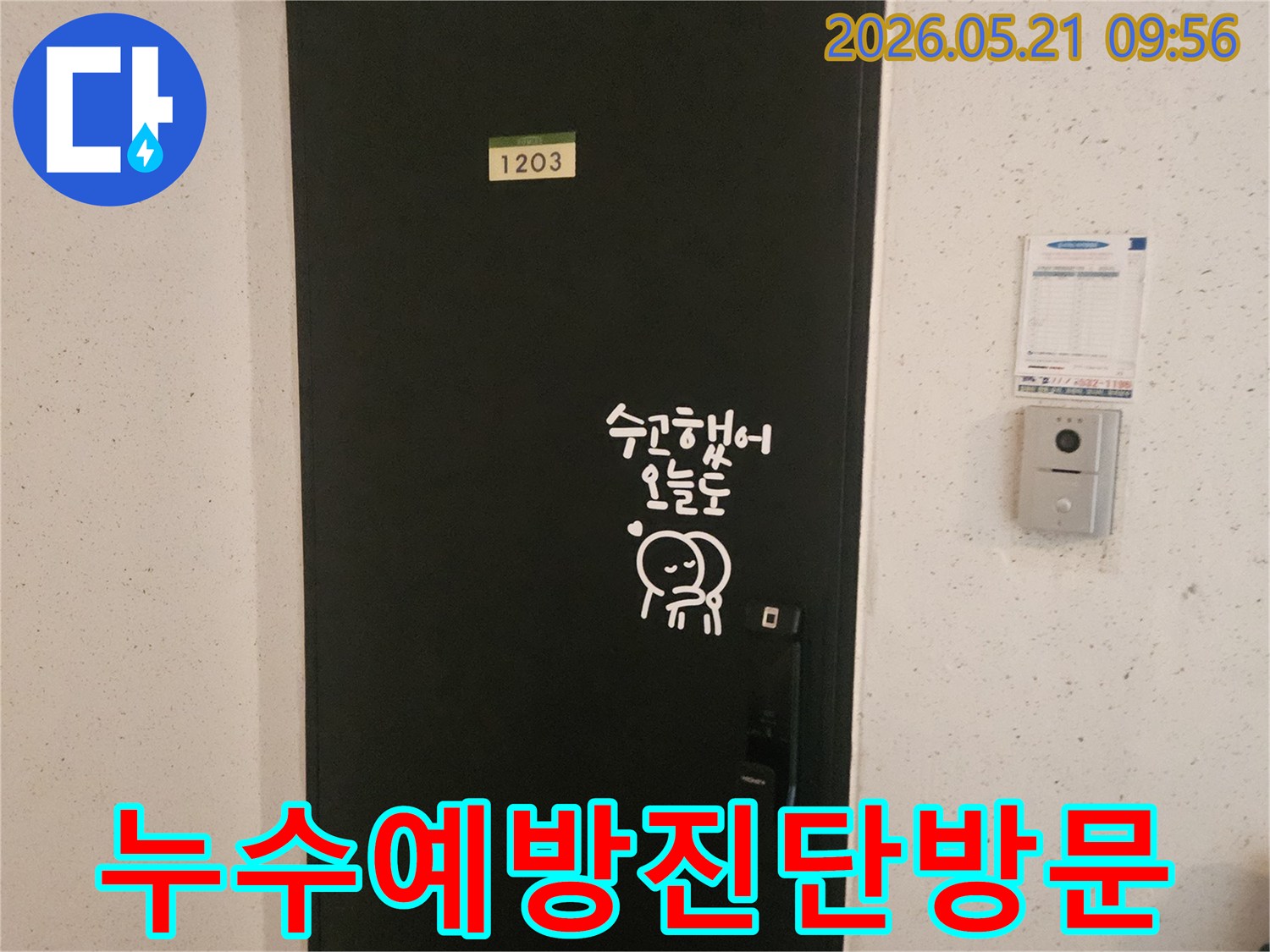 신북면-아파트-누수-예방-및-진단-현관문-앞-엔지니어