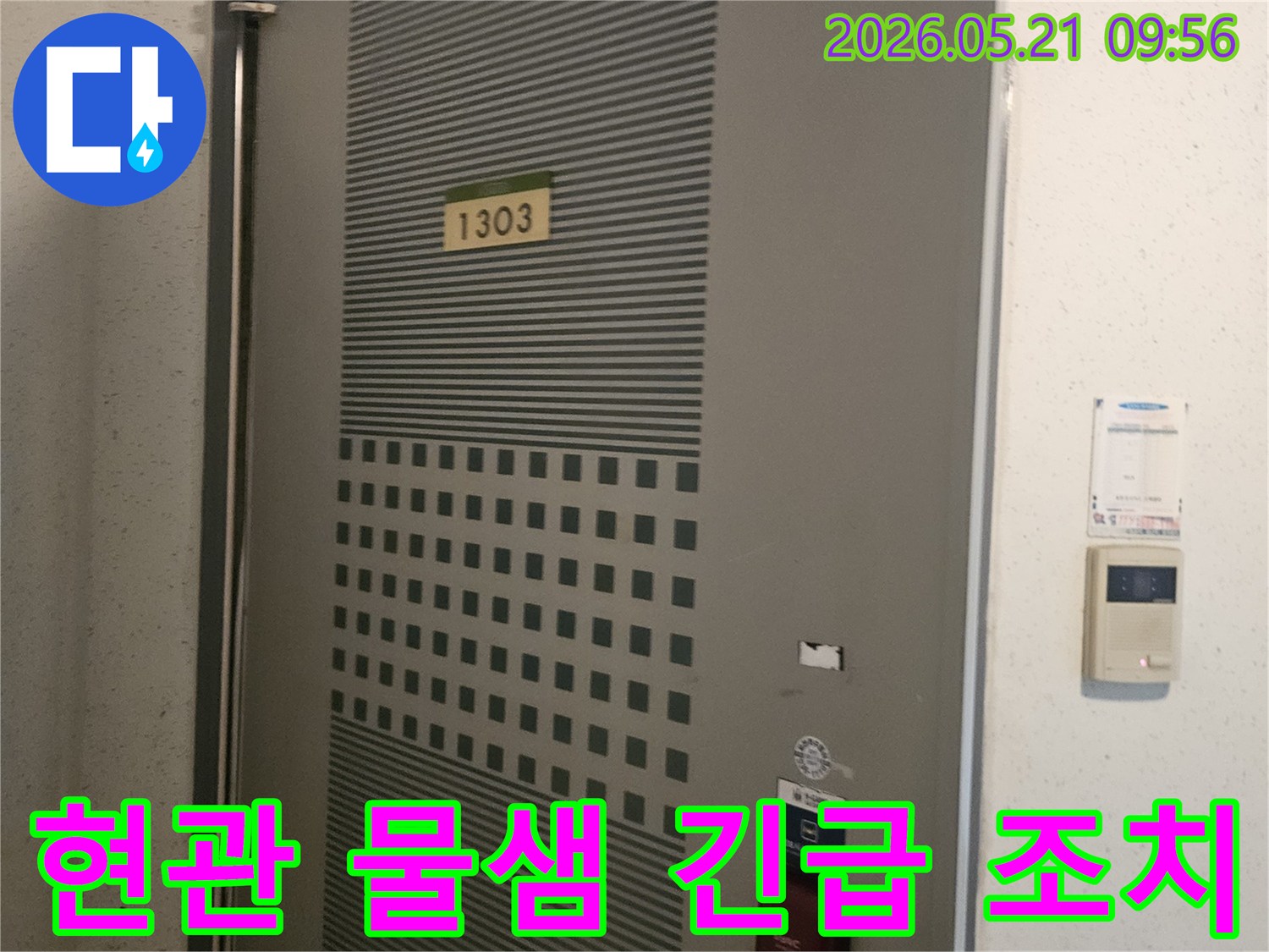 아파트-1303호-현관문-주변에서-발견된-물샘-현상에-대해-누수-전문가가-긴급-조치-방안을-모색하는-모습