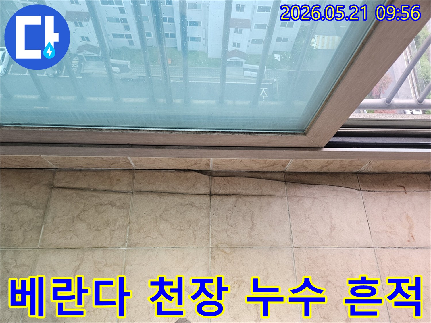 아파트 베란다 천장에서 발생한 누수로-인해-타일과 벽면에-물이-스며든-모습을-보여주는-사진