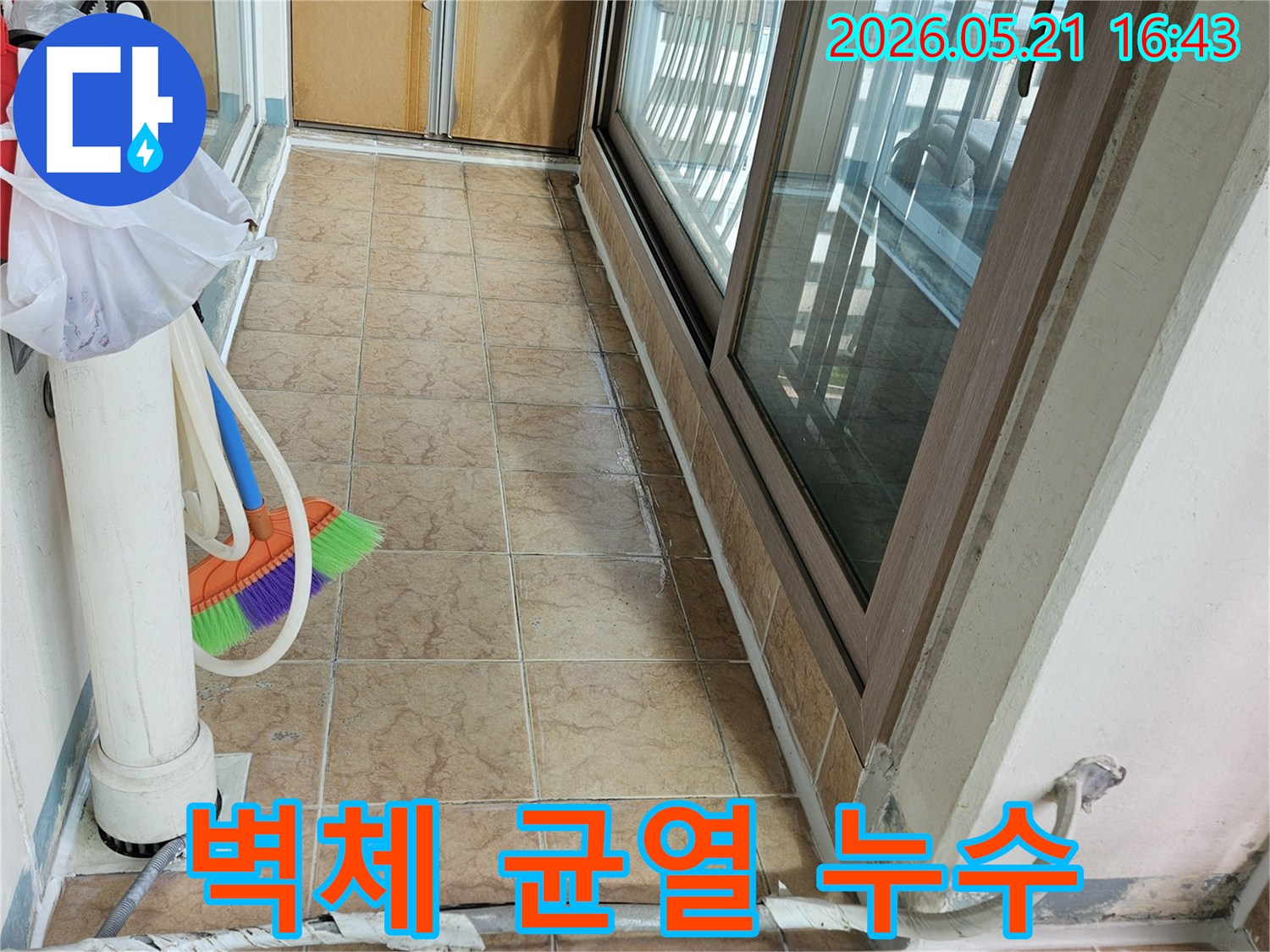 아파트 베란다의 배관 주변 벽체 균열과-타일 벽면을 보여주며-균열로 인한 누수 여부를 점검하는 현장입니다.