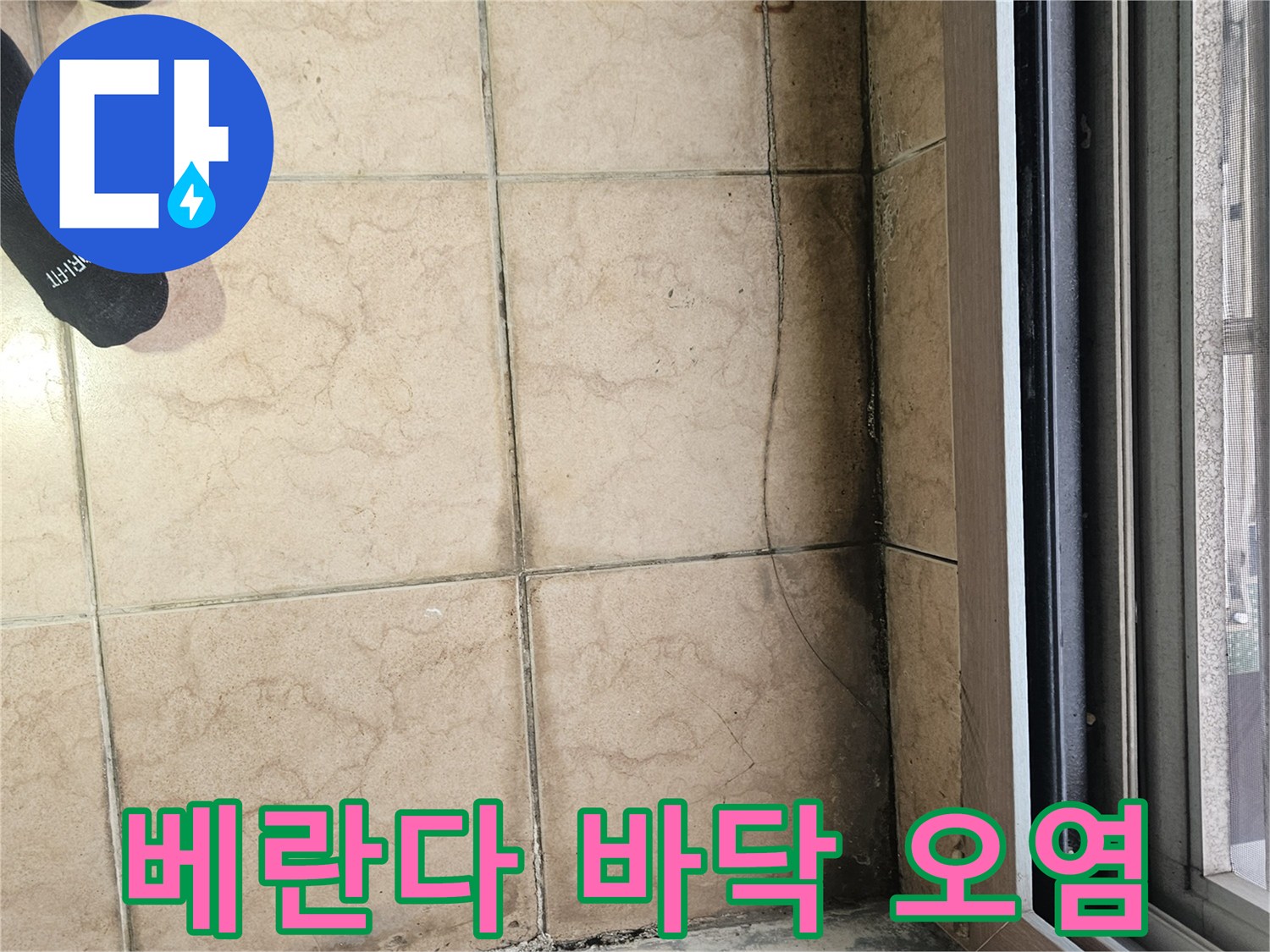 오염된 베란다-타일 경계 및 줄눈 부위의 모습