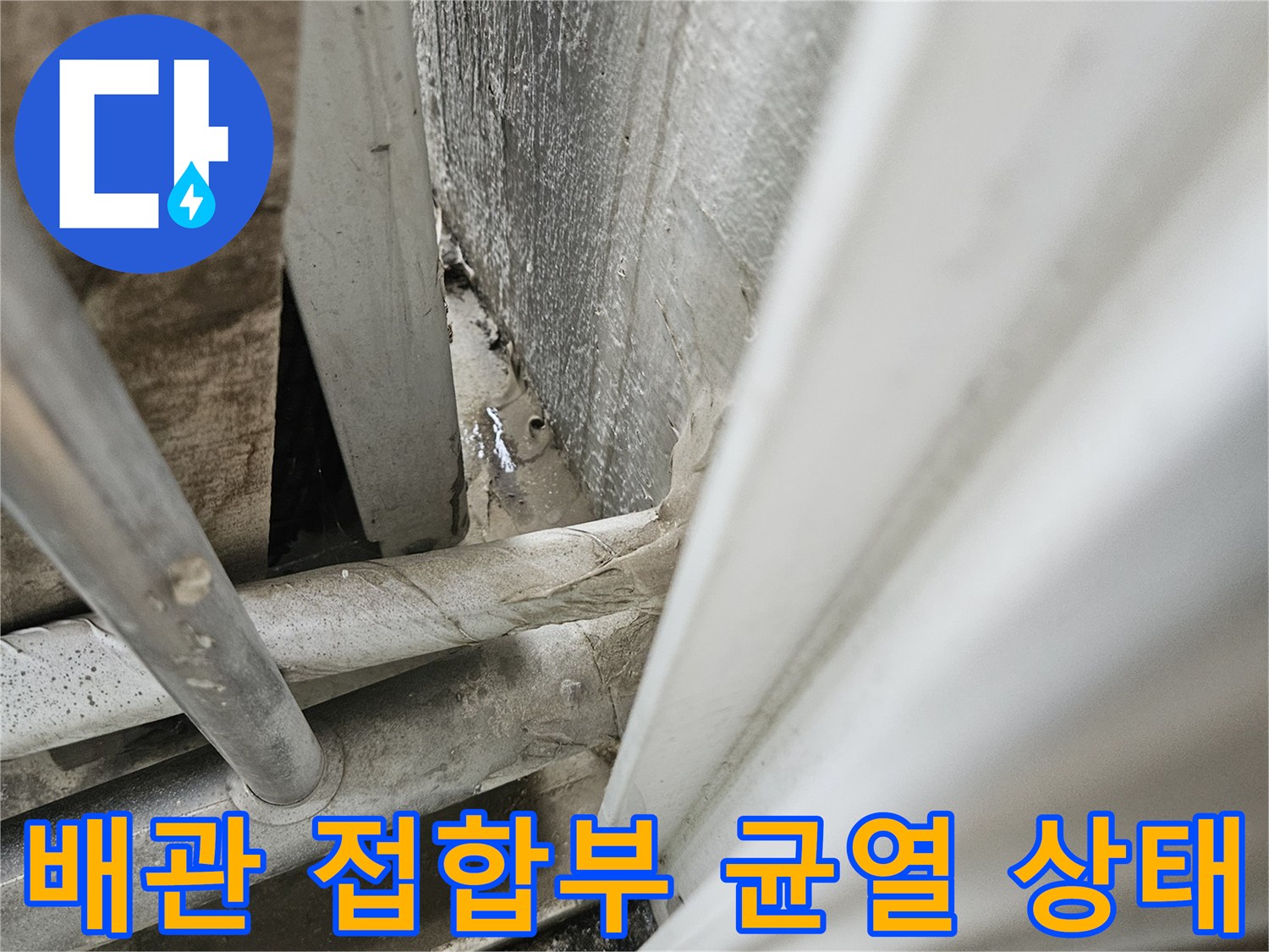 우수관-배관-접합부-및-벽면-균열-상태-사진
