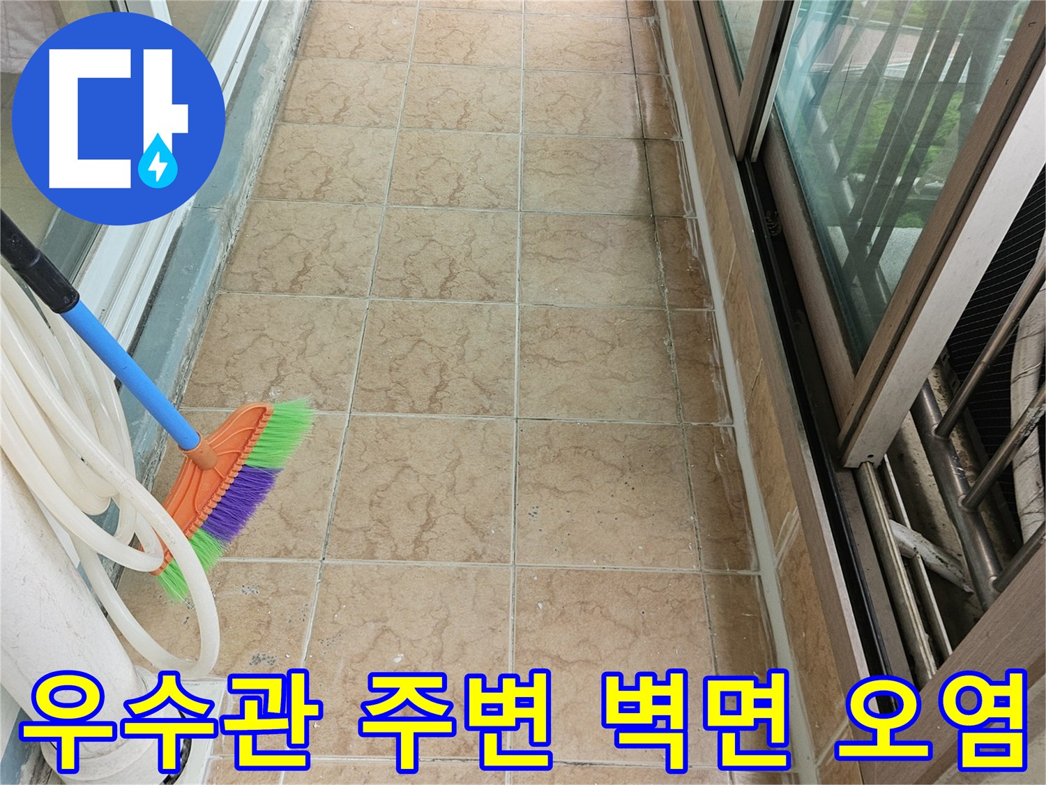 우수관 배관 접합부와 타일 벽면의 습기 및 곰팡이 흔적