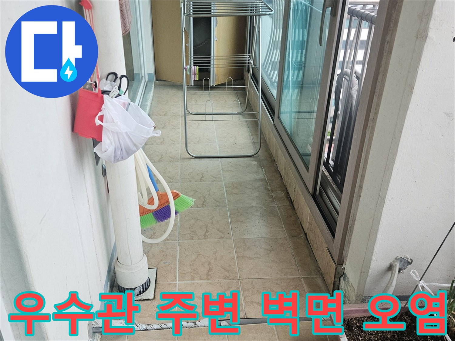 우수관-연결-부위와-벽면-타일의-오염된-상태