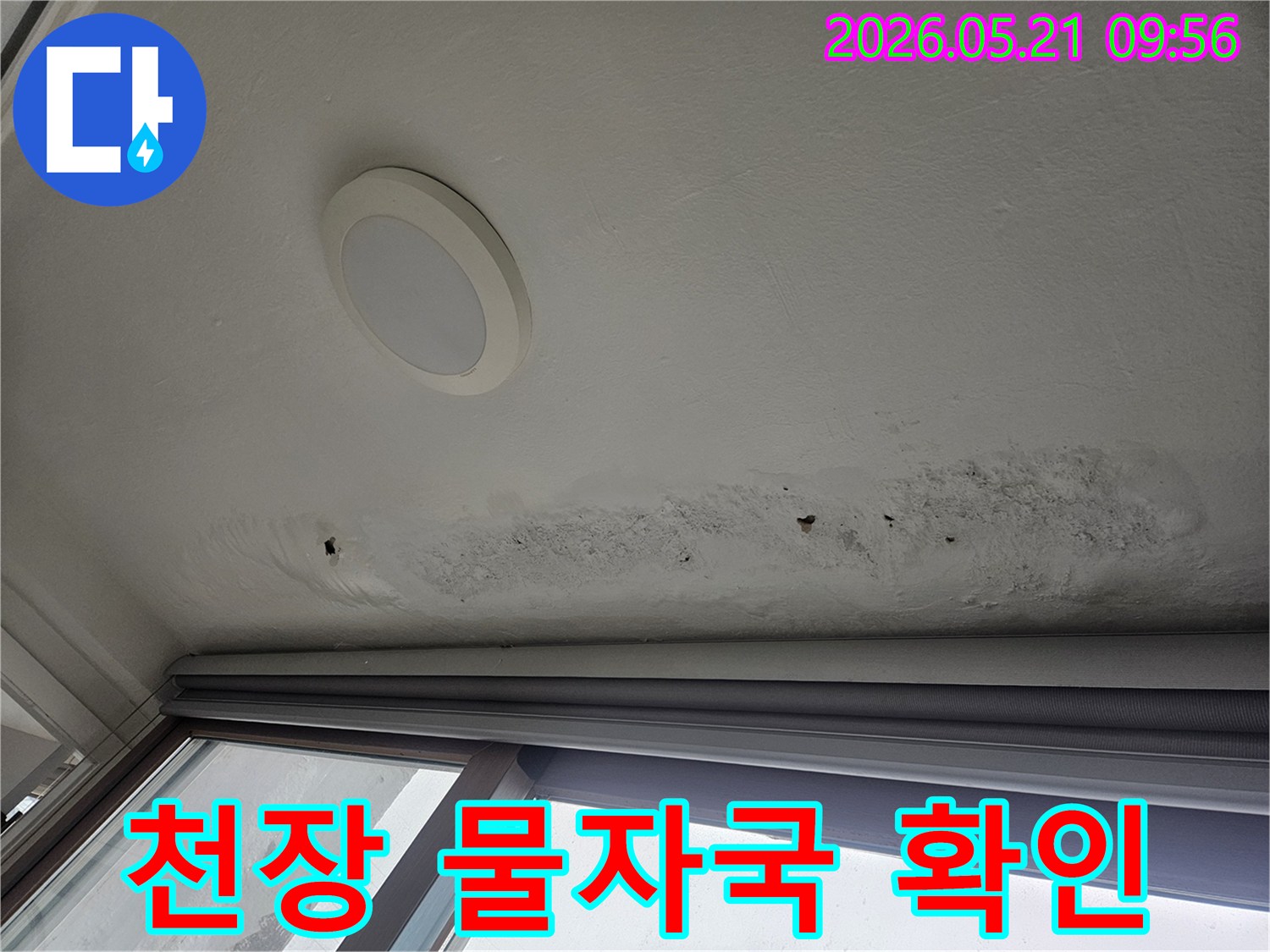 창문-상단-천장에-누수로-인한-물자국과-얼룩이-선명하게-보이는-현장-사진
