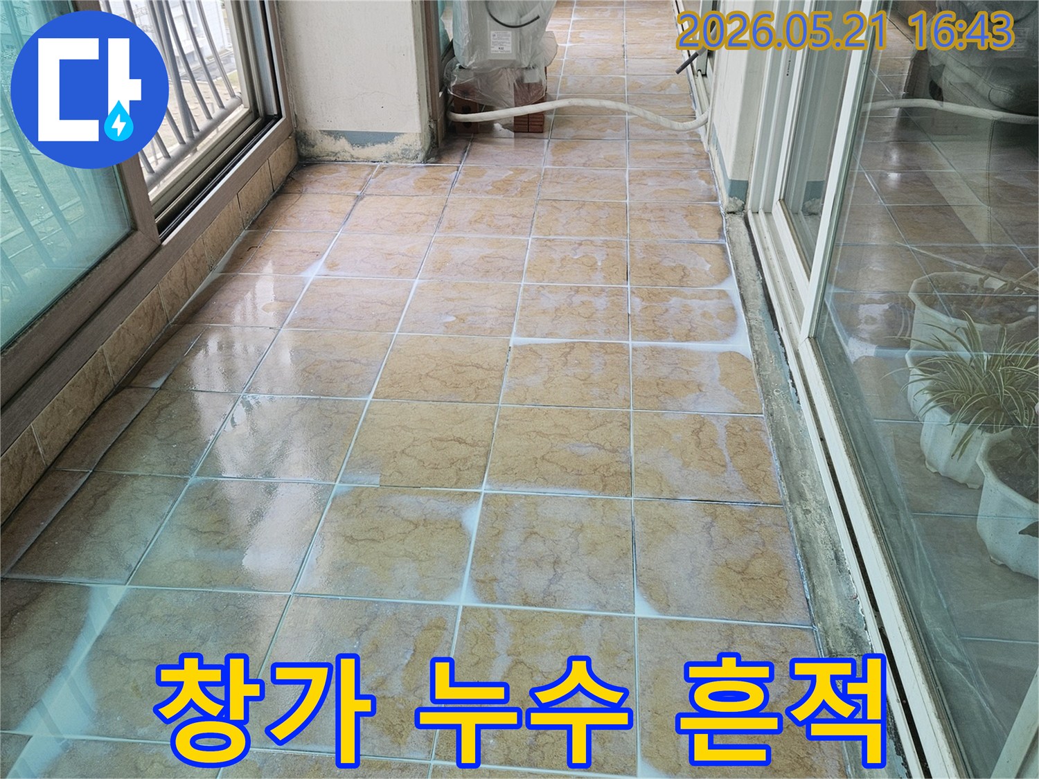 창문과 맞닿은 베란다 타일-물기가 고여있는 누수 현장