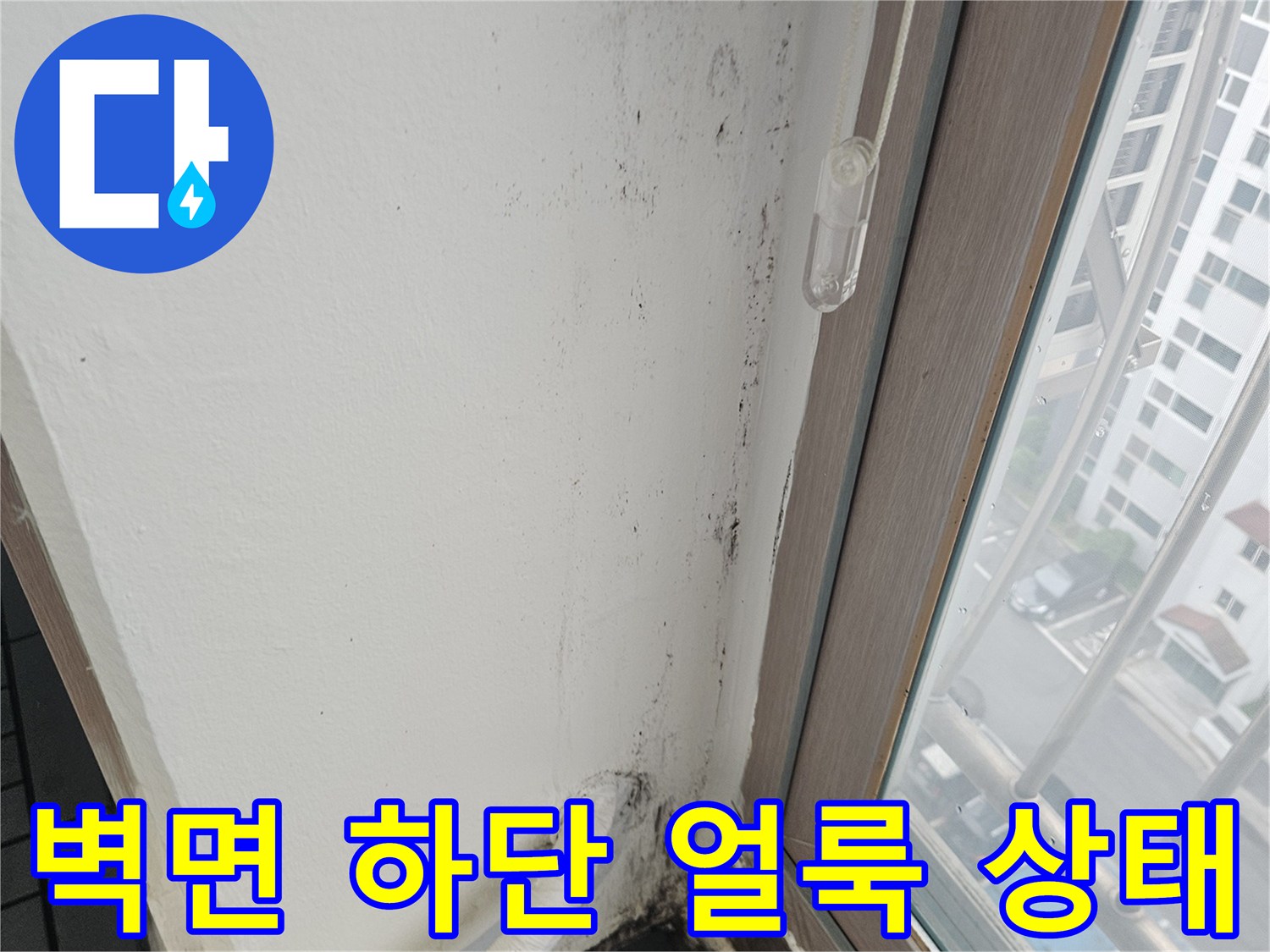 창틀 아래 벽체-물샘으로 인한 변색과 오염 부위