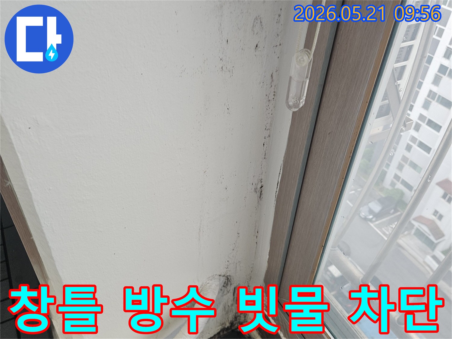 창틀-주변-실리콘-손상으로-인한-빗물-유입을-막기-위한-방수-시공-현장