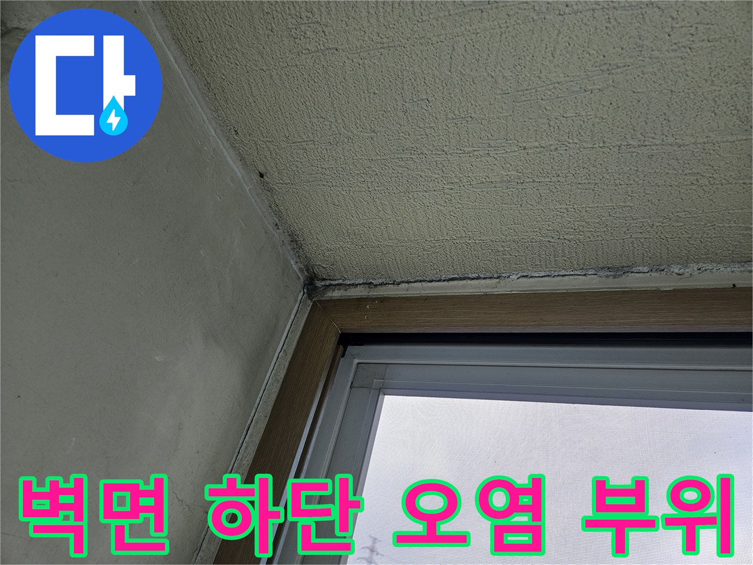 창틀-하부-벽면-오염-및-습기-발생-현장