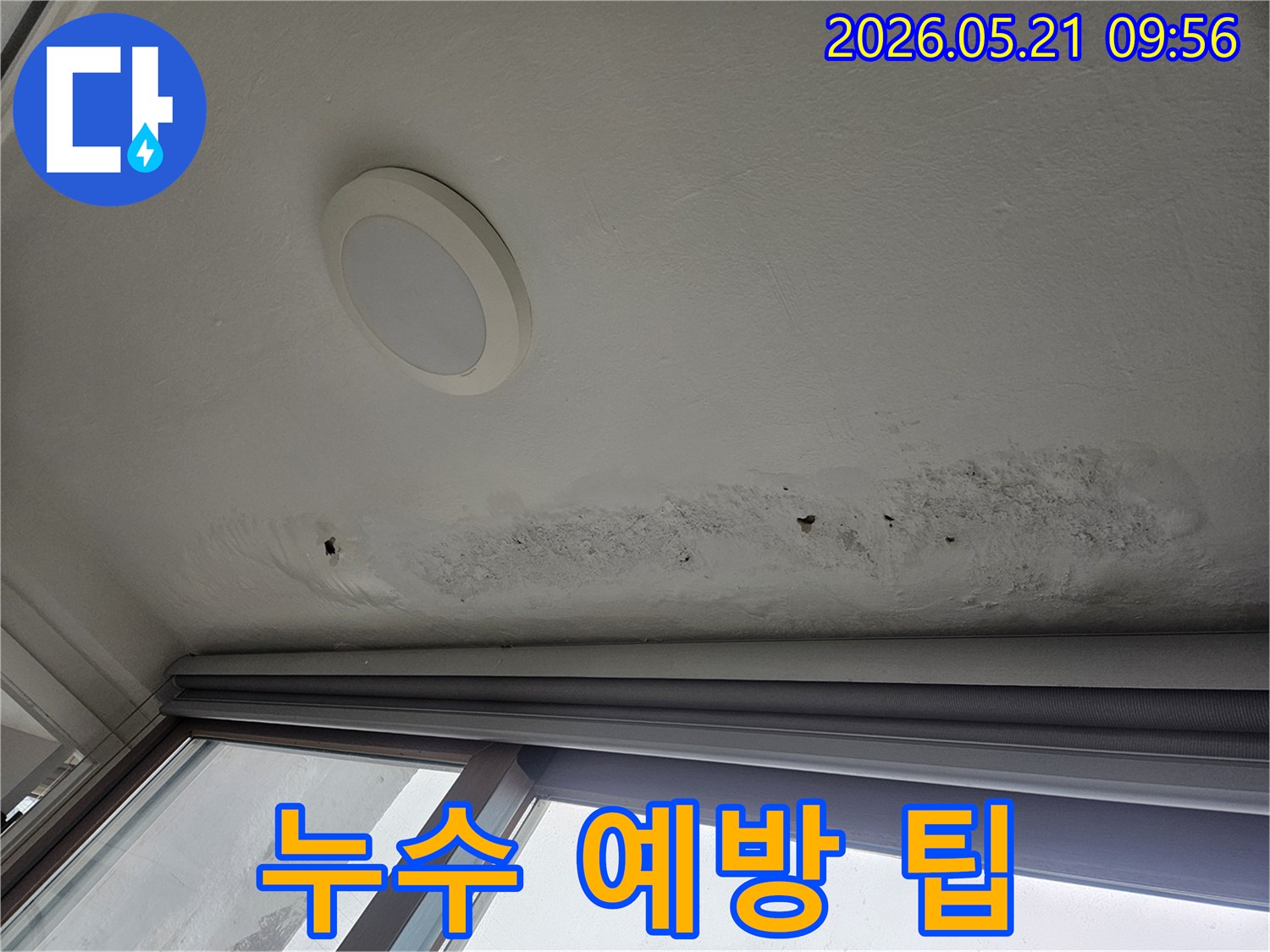 천장-누수-흔적을-보여주며-생활-속에서-실천할-수-있는-누수-예방-팁을-제공하는-이미지