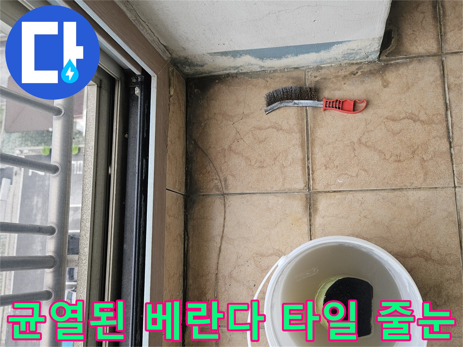 틈새가 벌어지고 오염된 베란다 타일 바닥면