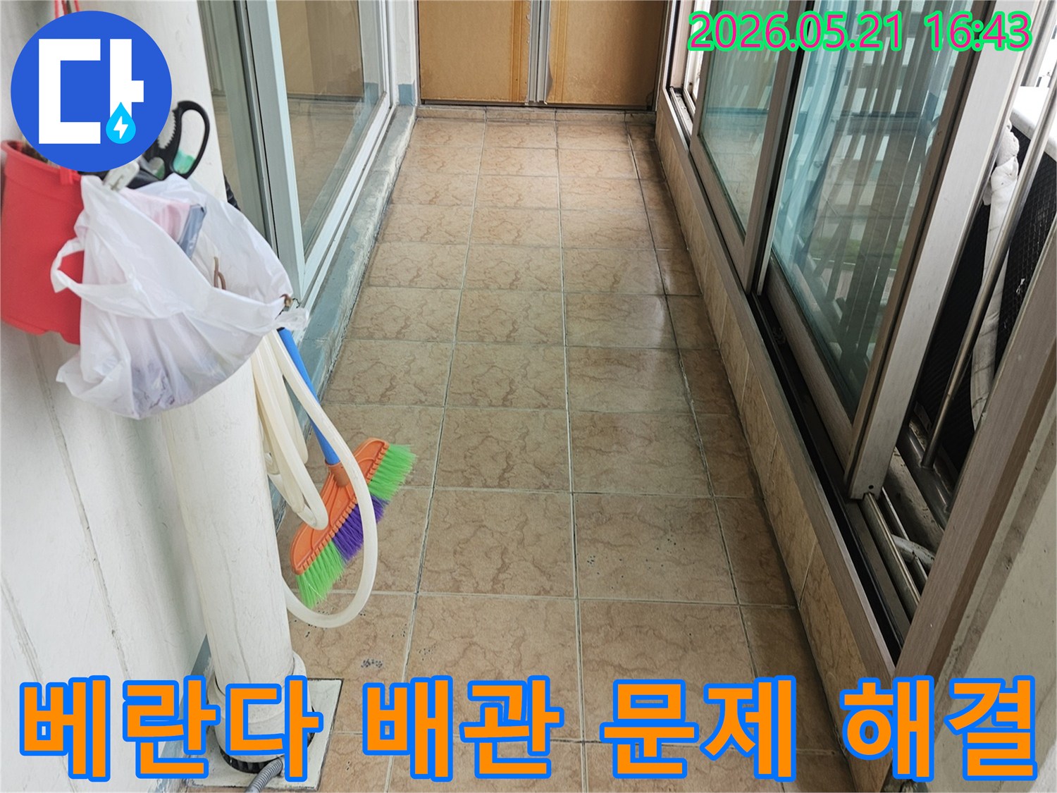 포천 신북 아파트 베란다에서-물샘 원인인 배관 문제를 해결하기 위해-점검하는 현장입니다.