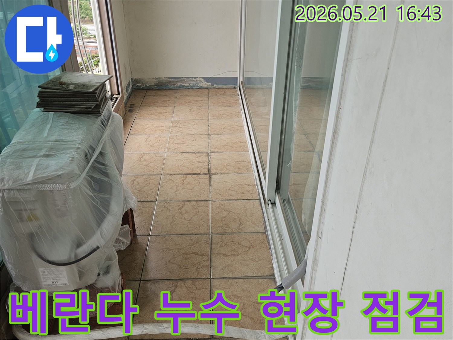 포천-신북면-아파트-베란다-누수-탐지-준비-모습