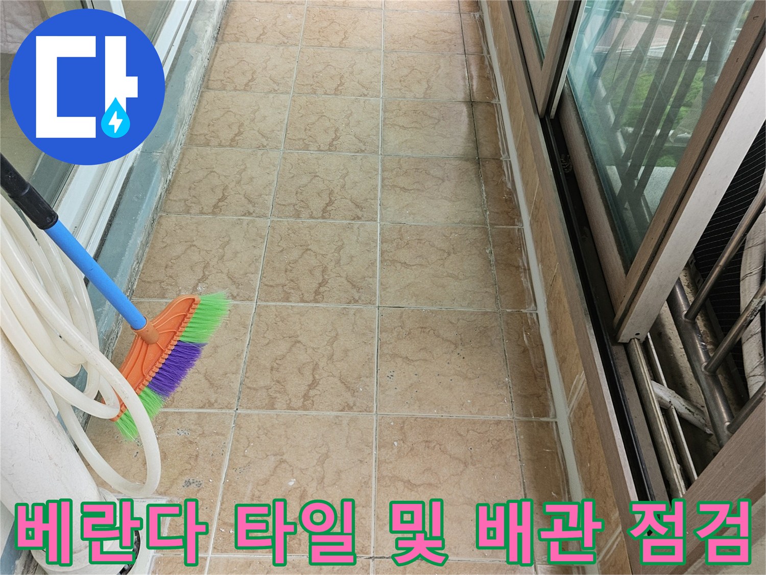 포천 아파트 베란다-타일 줄눈 균열과 우수관 주변 상태 확인