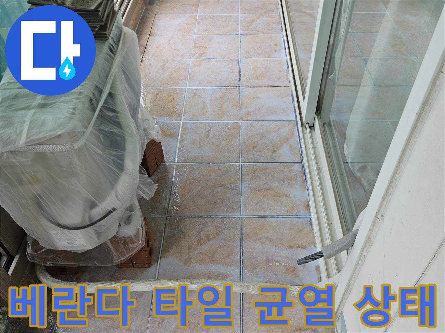 포천 아파트 베란다-타일 줄눈 사이의 미세한 균yles 및 습기 흔적