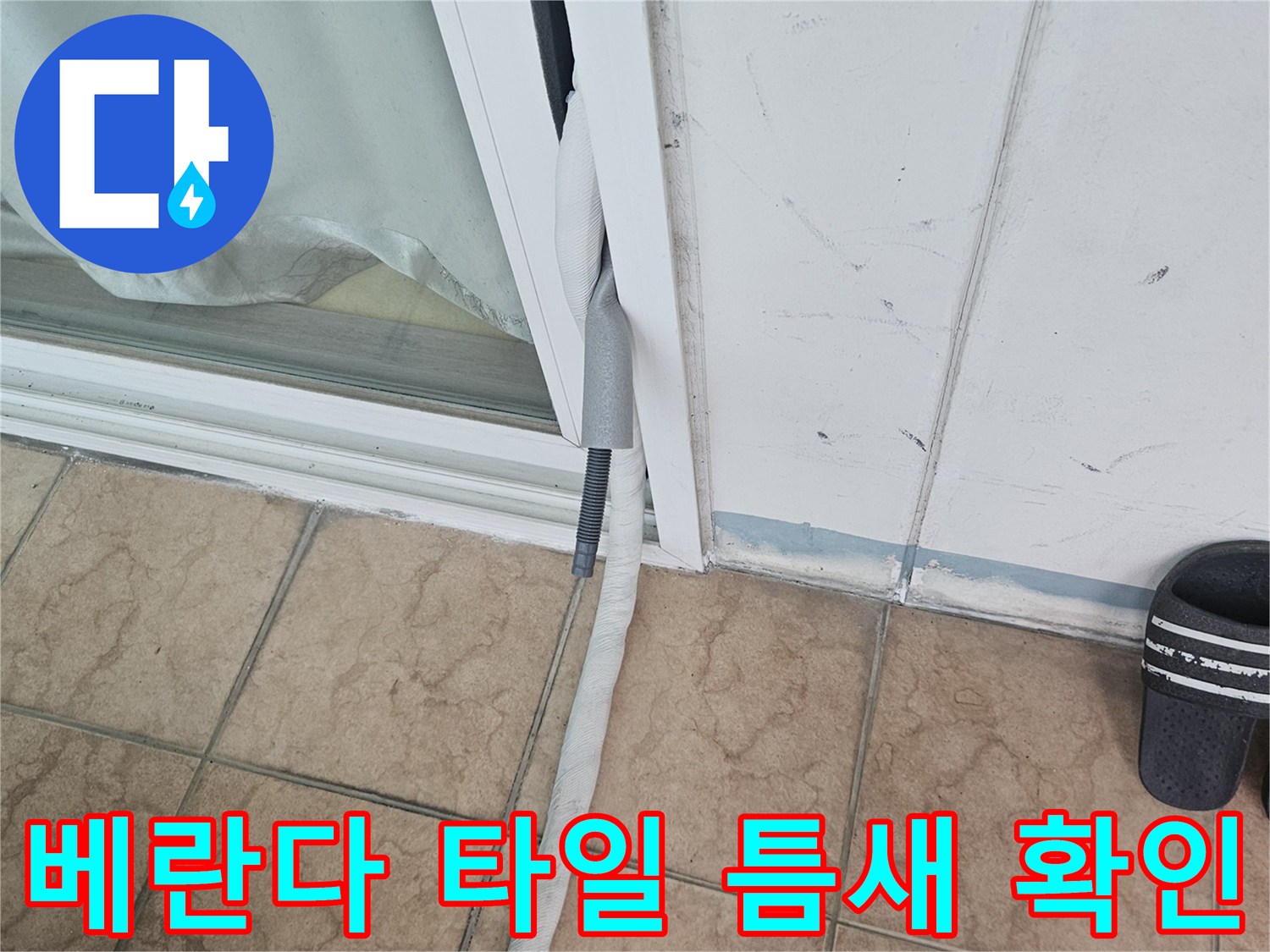 포천 아파트 베란다 타일 줄눈 사이의 미세한 균열 상태를 점검하는 모습