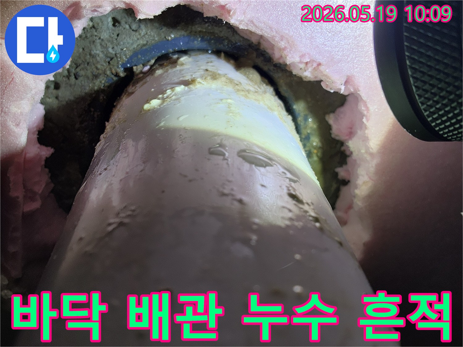 바닥-배관에서-발생한-누수의-흔적을-정밀하게-분석하는-과정을-담은-이미지입니다