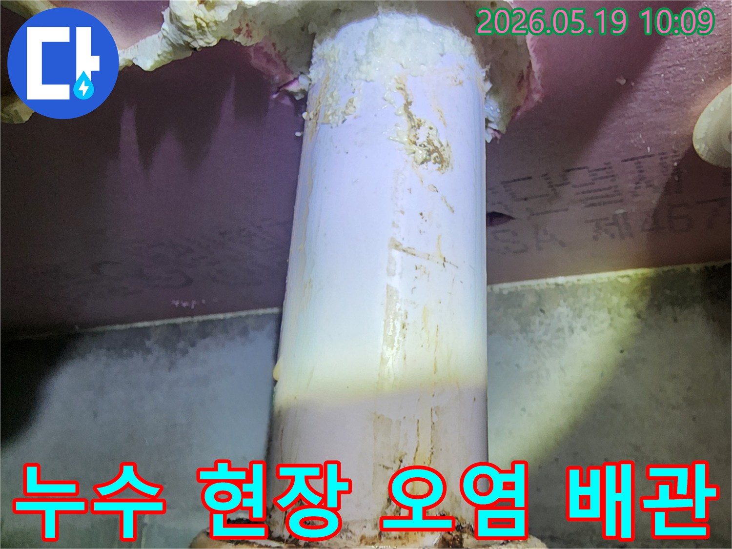 배관 주변에-물이 새면서-생긴 물때와-오염 물질이-확연히 보이는-누수 현장 사진