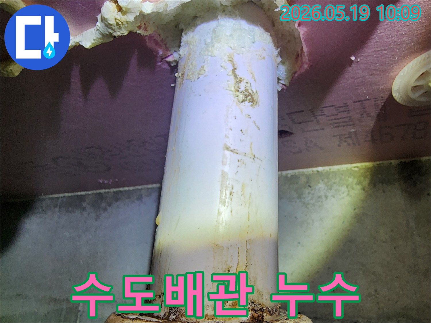이 이미지는 수도배관에서 발생한 누수로-주변이 젖고 오염된 모습을 보여줍니다