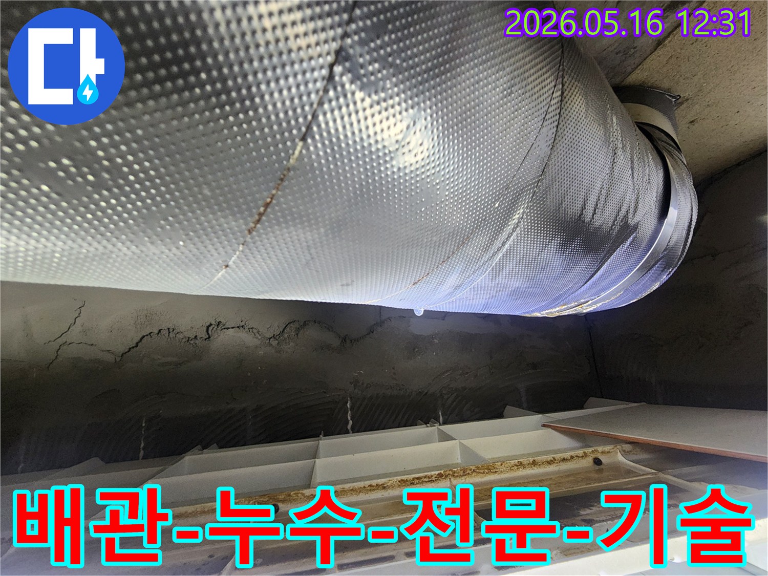 노원구-비선아파트-누수-현장에서-배관-결로로-인한-누수-문제를-전문-기술과-장비로-해결하는-과정