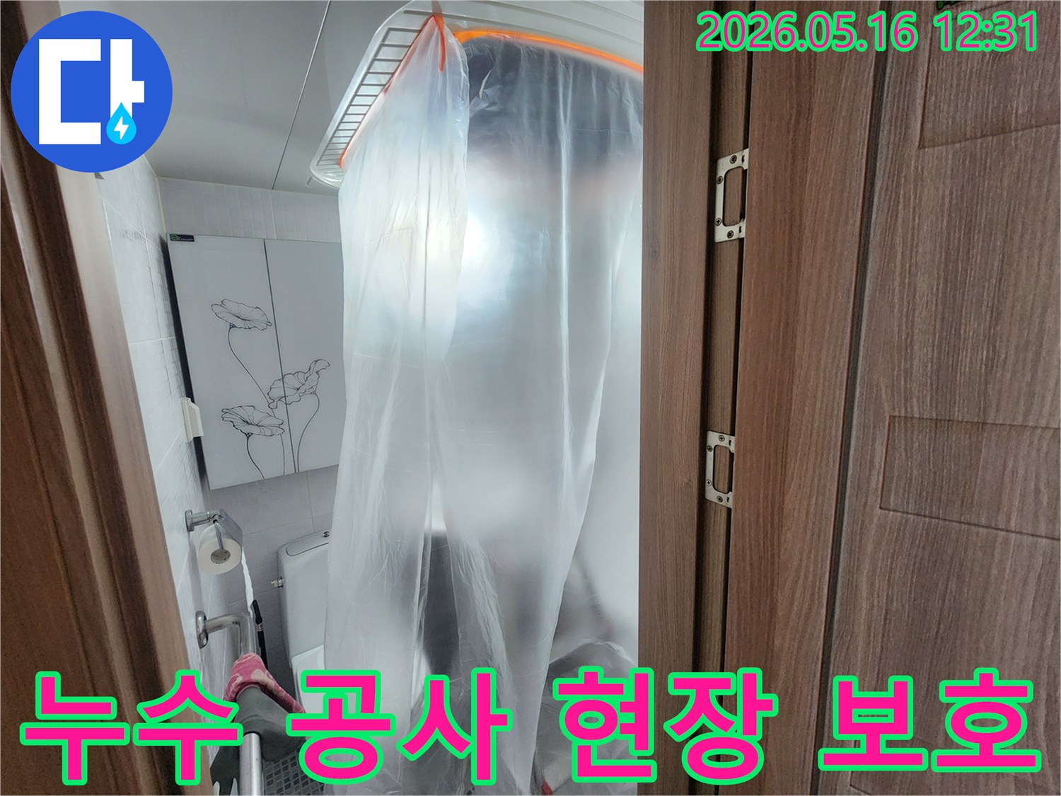 누수 공사 시-주변 환경을 깨끗하게 유지하기 위한-철저한 보양 작업 현장입니다.