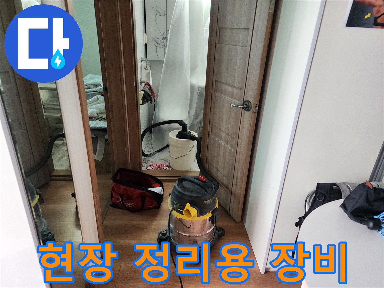 누수 공사 현장의-청소 및 정리를 위한 장비