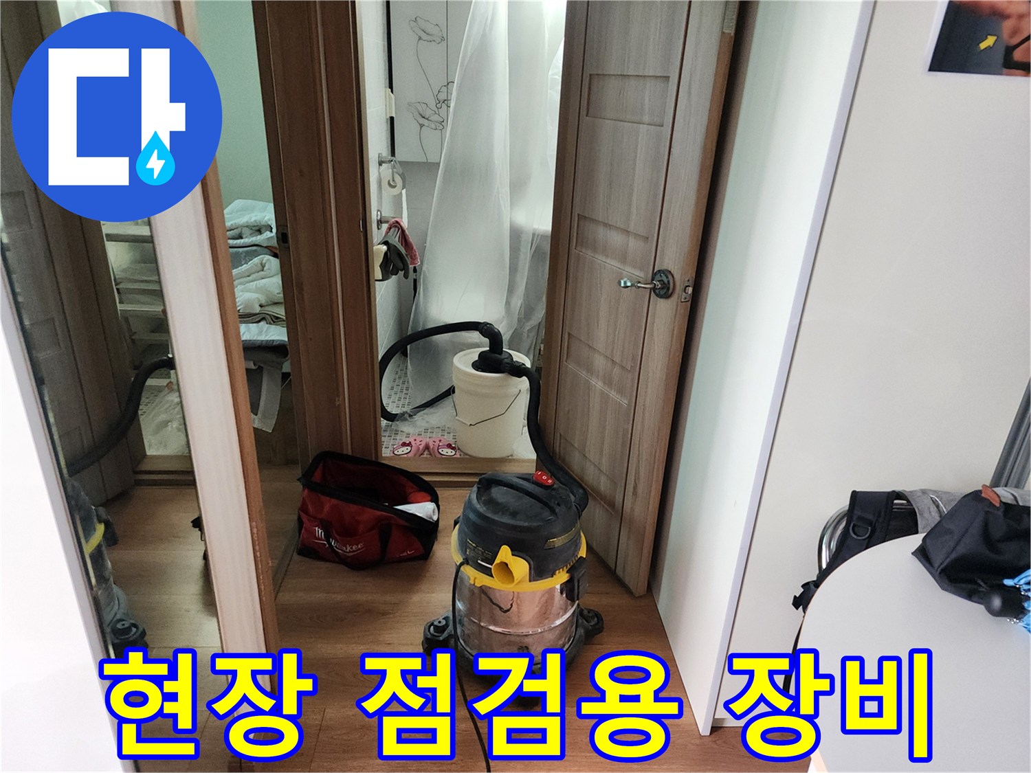 누수 진단을 위해 현장에 준비된 청소기 및 작업 도구 세트
