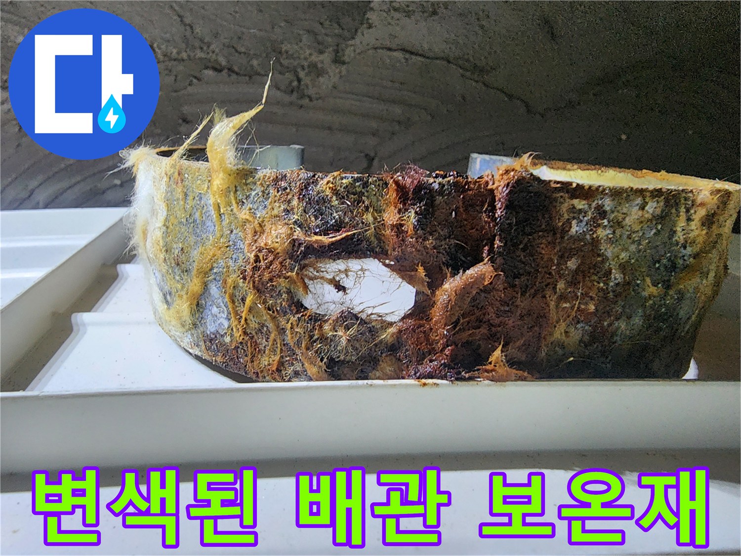 물샘으로 인해 변색되고 젖은 배관 보온재 사진