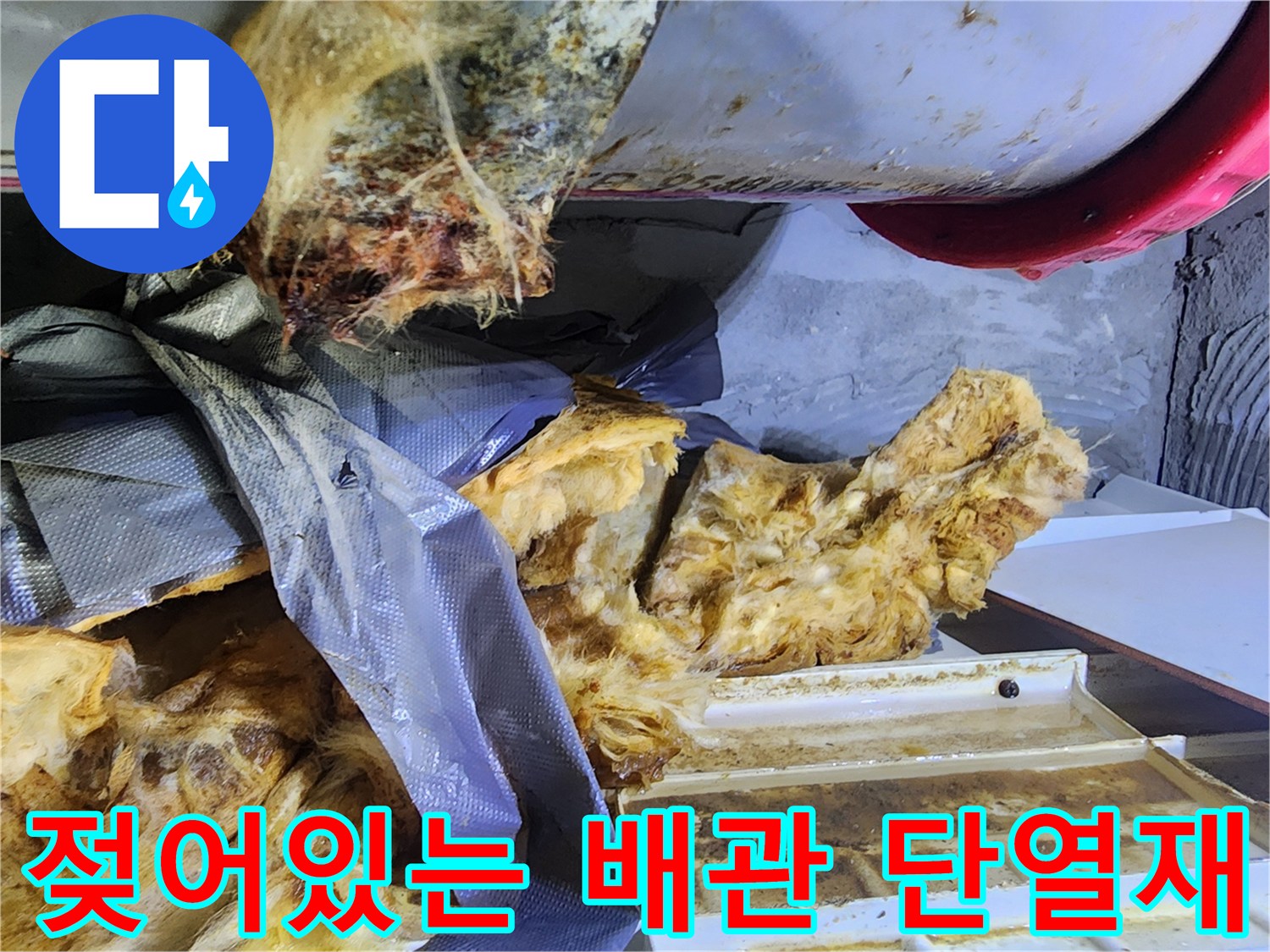 물에 젖어 변색된 배관 단열재와 주변 오염 부위