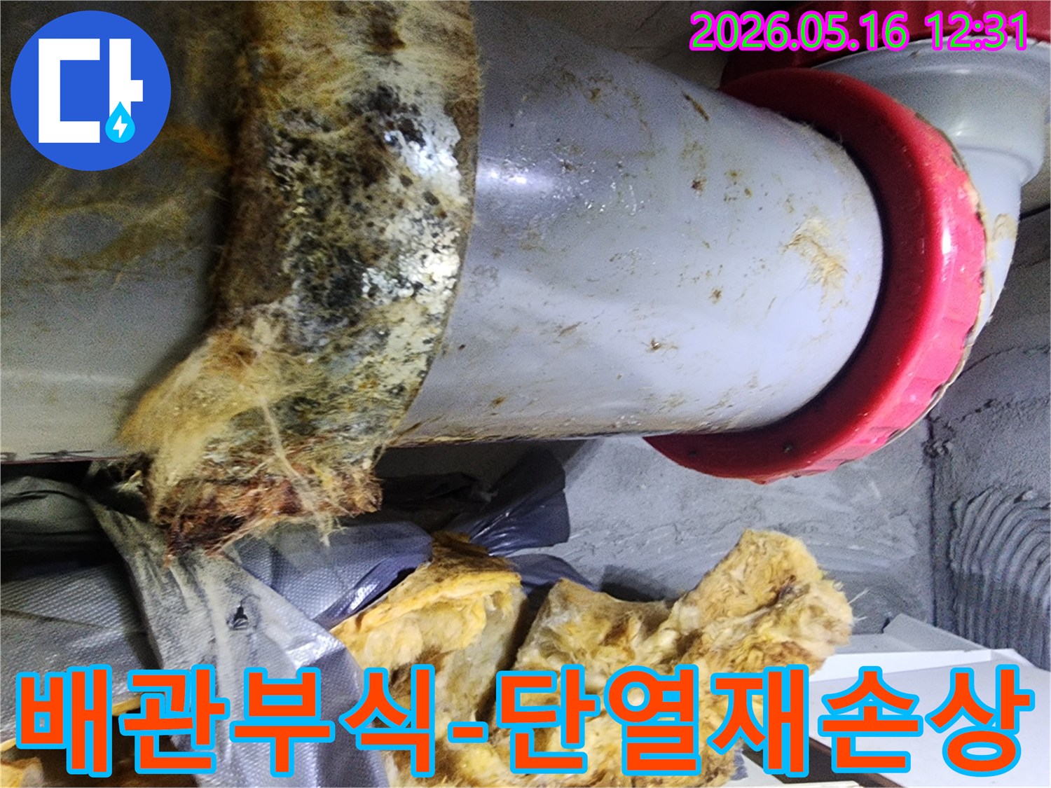배관 부식으로 인해-물이 새어 나와-단열재가 심하게 손상된 현장을-저희가 확인했습니다