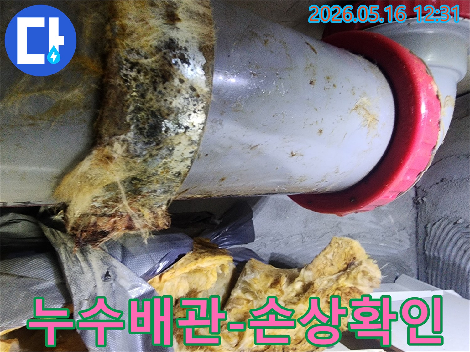 배관 이음새 부분에서 발생한 누수가-주변 단열재를 손상시킨 현장 사진입니다